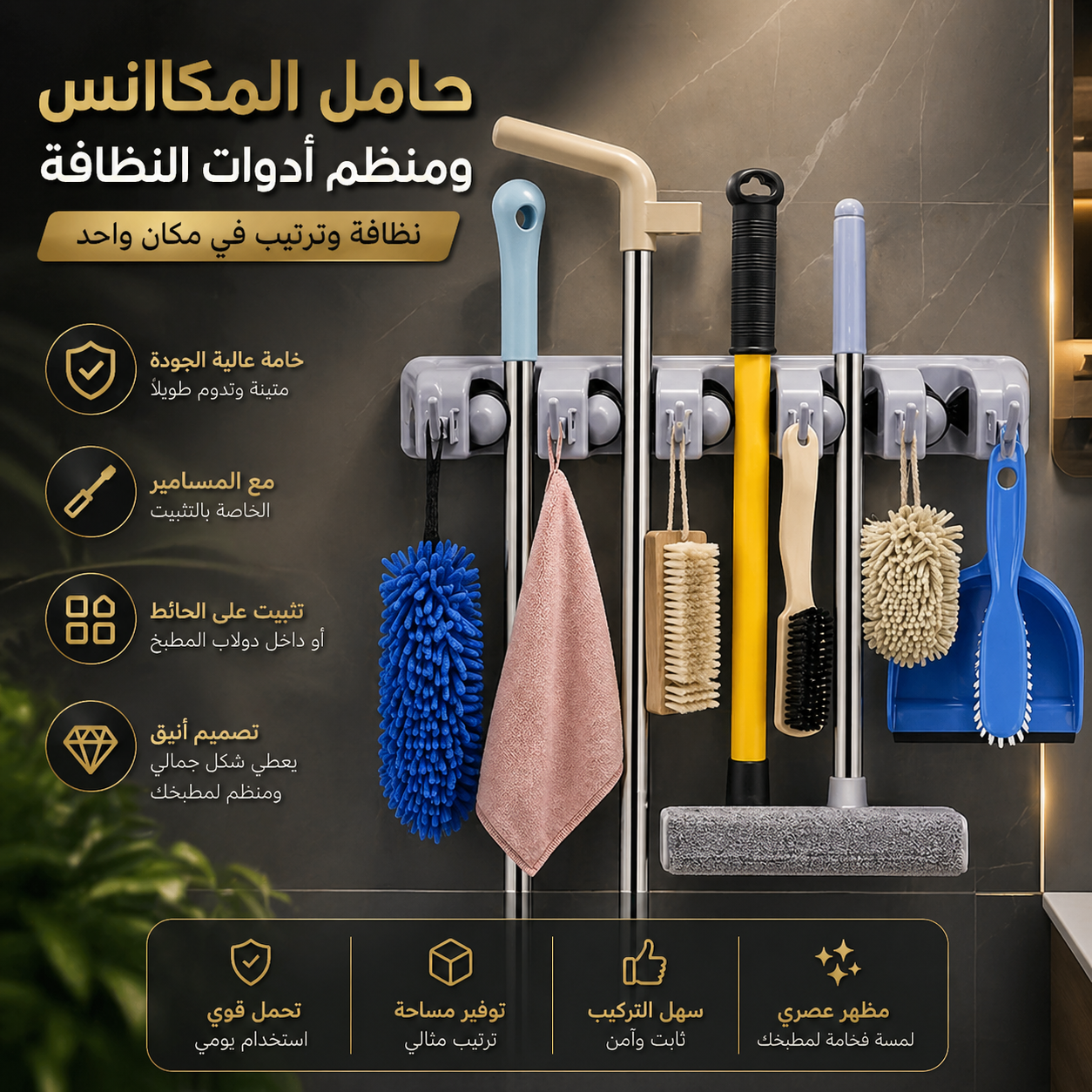 حامل المكانس ومنظم أدوات النظافة
