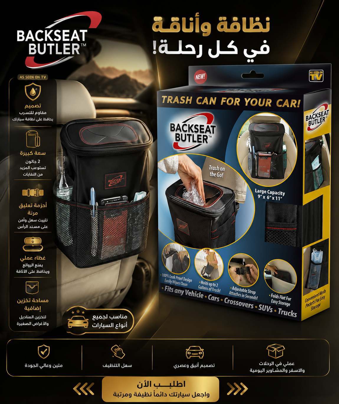 سلة نفايات السيارة Backseat Butler الحل العملي للحفاظ على نظافة سيارتك في كل رحلة.