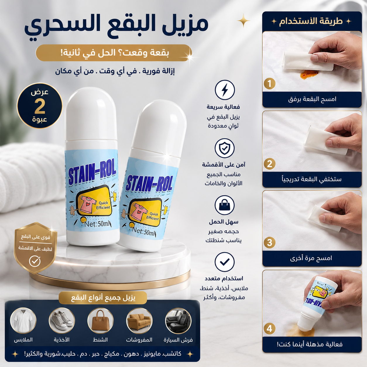 رول مزيل البقع السحري